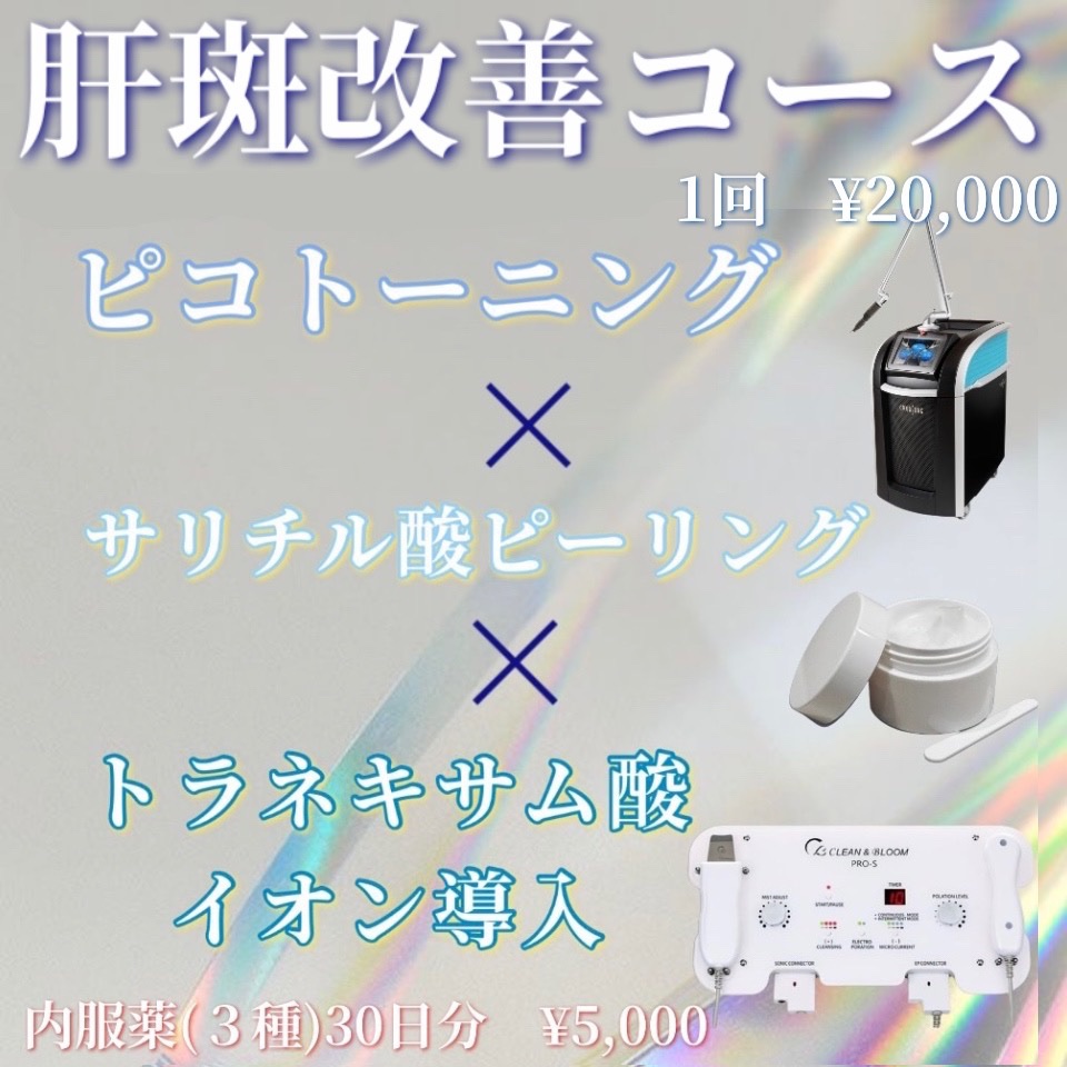 肝斑改善コース | 美容皮膚科｜CHARIS BEAUTY CLINIC - カリス